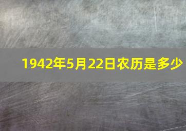 1942年5月22日农历是多少