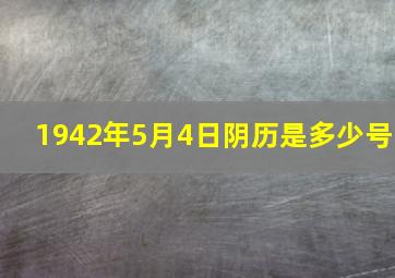 1942年5月4日阴历是多少号