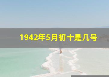 1942年5月初十是几号