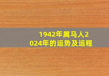 1942年属马人2024年的运势及运程