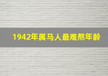 1942年属马人最难熬年龄