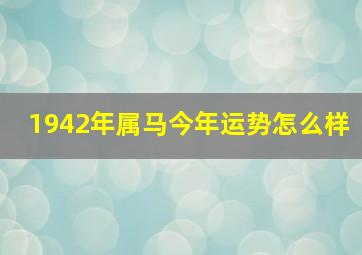 1942年属马今年运势怎么样