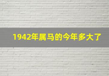 1942年属马的今年多大了