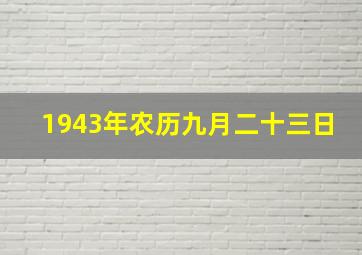 1943年农历九月二十三日