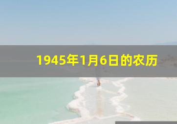 1945年1月6日的农历