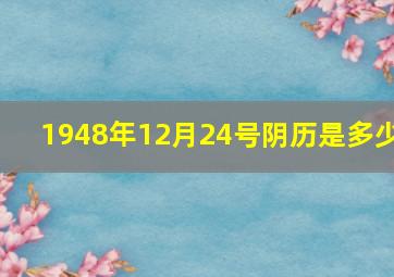 1948年12月24号阴历是多少