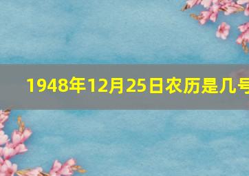 1948年12月25日农历是几号