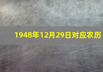 1948年12月29日对应农历