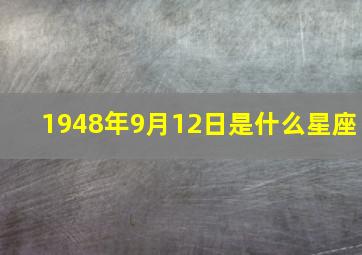 1948年9月12日是什么星座