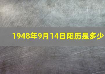 1948年9月14日阳历是多少