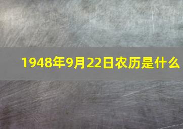 1948年9月22日农历是什么