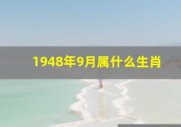 1948年9月属什么生肖