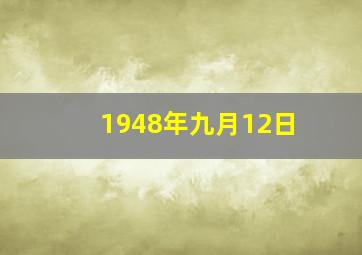 1948年九月12日