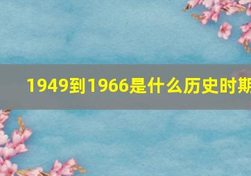 1949到1966是什么历史时期