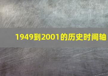 1949到2001的历史时间轴