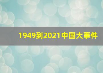 1949到2021中国大事件