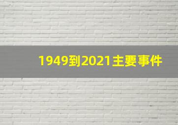 1949到2021主要事件