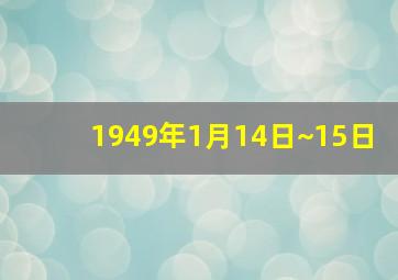 1949年1月14日~15日