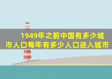 1949年之前中国有多少城市人口每年有多少人口进入城市