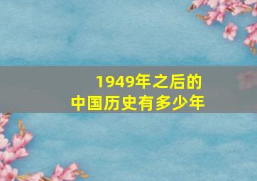 1949年之后的中国历史有多少年