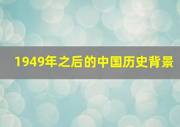 1949年之后的中国历史背景