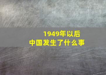 1949年以后中国发生了什么事