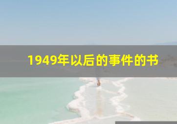 1949年以后的事件的书