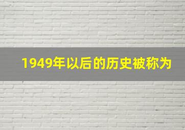 1949年以后的历史被称为