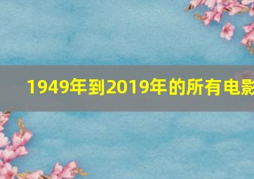 1949年到2019年的所有电影