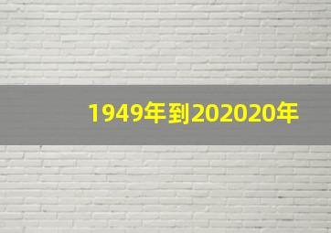 1949年到202020年