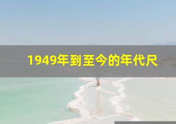 1949年到至今的年代尺