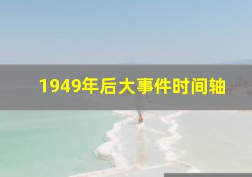 1949年后大事件时间轴