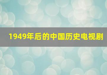 1949年后的中国历史电视剧