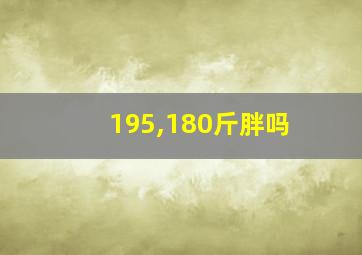 195,180斤胖吗