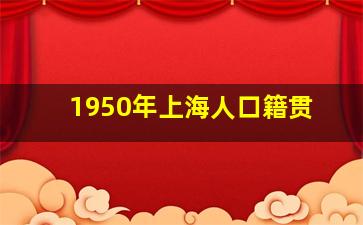 1950年上海人口籍贯