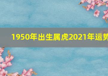 1950年出生属虎2021年运势