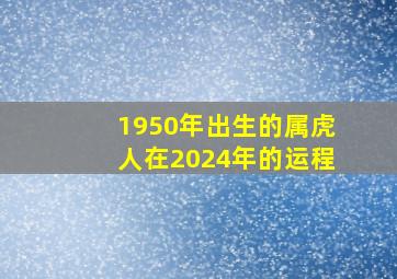 1950年出生的属虎人在2024年的运程