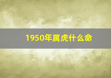 1950年属虎什么命