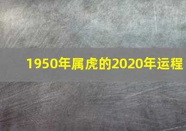 1950年属虎的2020年运程