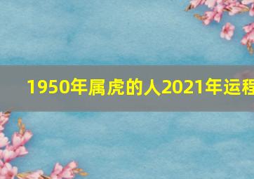 1950年属虎的人2021年运程