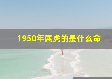 1950年属虎的是什么命