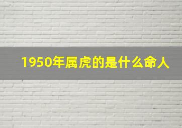 1950年属虎的是什么命人