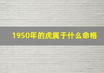 1950年的虎属于什么命格