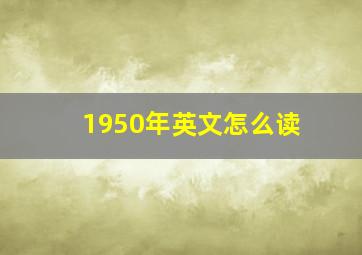 1950年英文怎么读