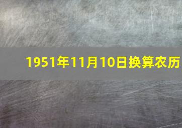 1951年11月10日换算农历