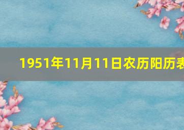 1951年11月11日农历阳历表