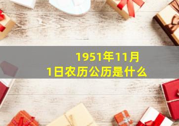 1951年11月1日农历公历是什么