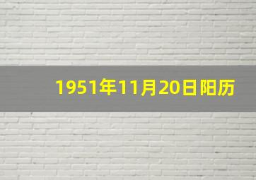 1951年11月20日阳历