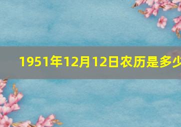 1951年12月12日农历是多少