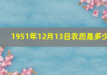 1951年12月13日农历是多少